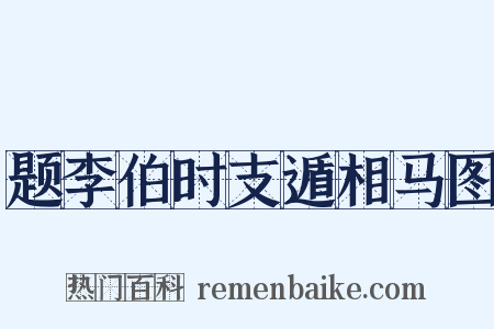 题李伯时支遁相马图是什么意思的图片
